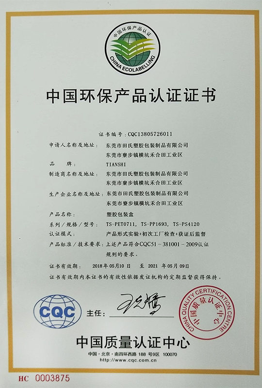 中国环保产品认证证书